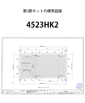 第3節キット図面