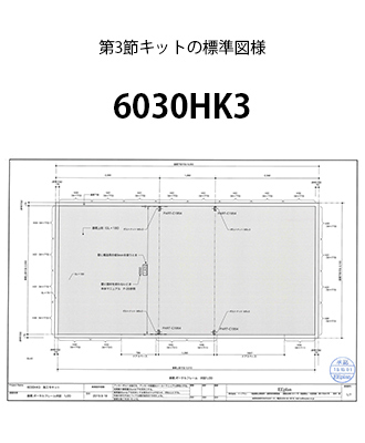 第3節キット図面