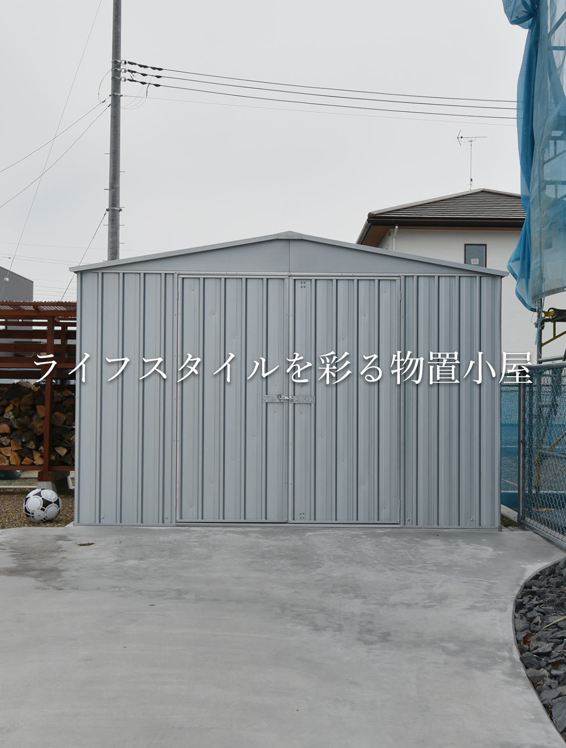 物置小屋と木造ガレージの株式会社イープラン