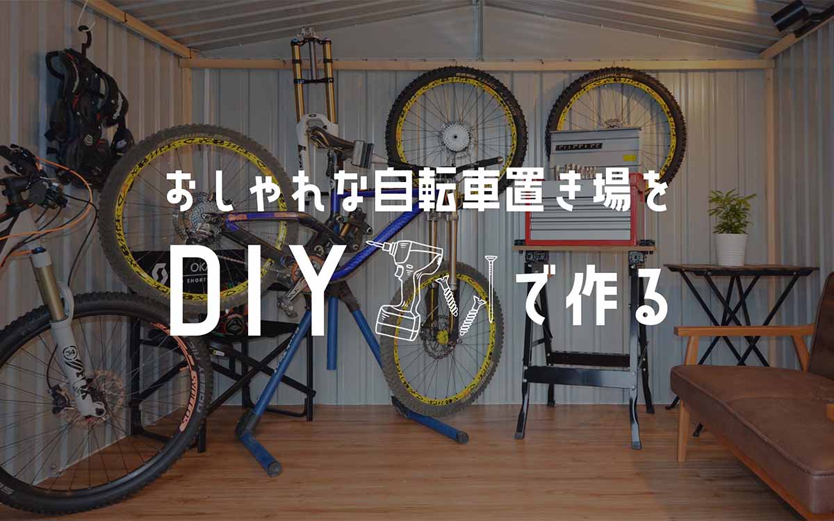 おしゃれな自転車置き場をdiyで作る Eemagazine