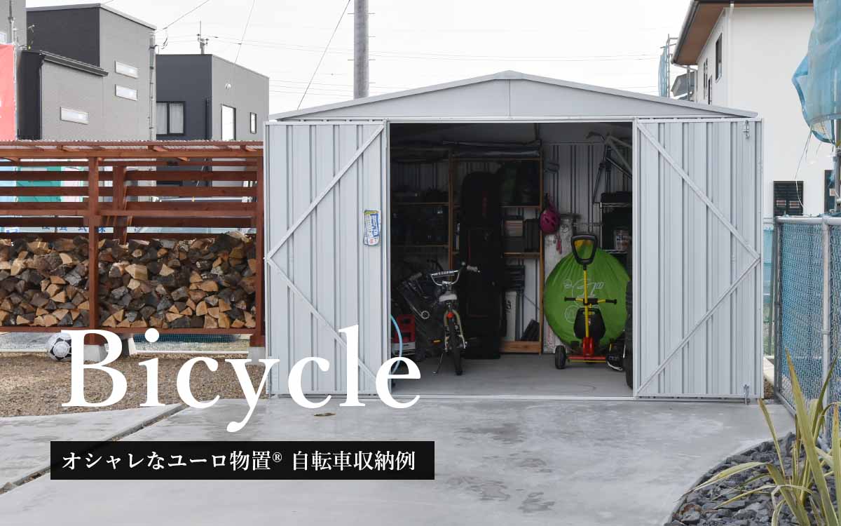 Bicycle garage オシャレなユーロ物置®︎に自転車を収納しよう！ | EEmagazine