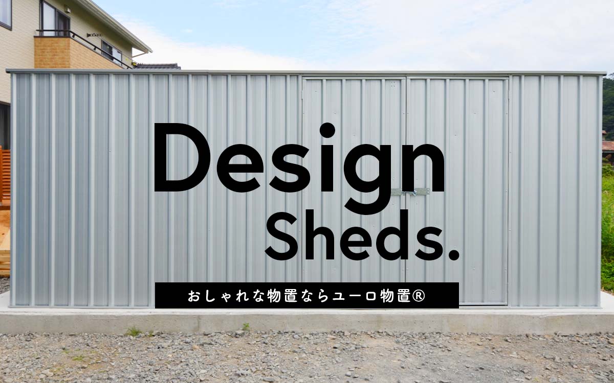 おしゃれな物置ならユーロ物置® | EEmagazine おしゃれな物置ならユーロ物置® | EEmagazine