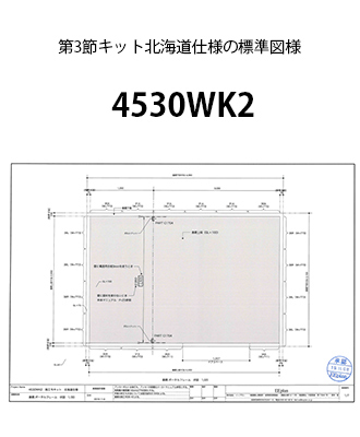 第3節キット北海道仕様図面