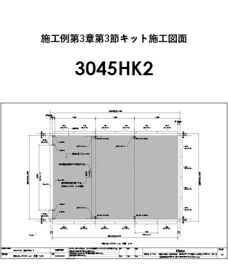 3節キット施工図