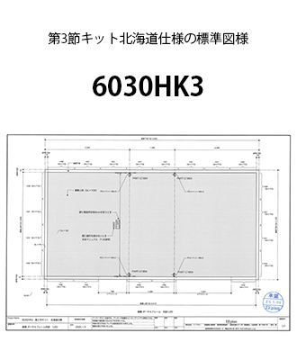 第3節キット図面北海道仕様