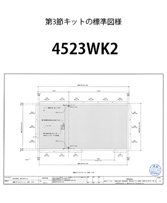 第3節キット図面