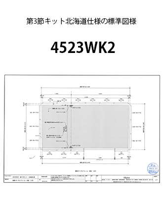 第3節キット北海道仕様図面