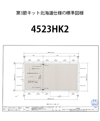 第3節キット北海道仕様図面