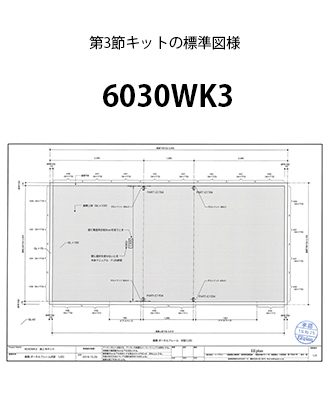 第3節キット図面