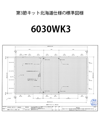 第3節キット図面北海道仕様