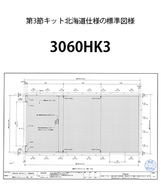 第3節キット図面北海道仕様