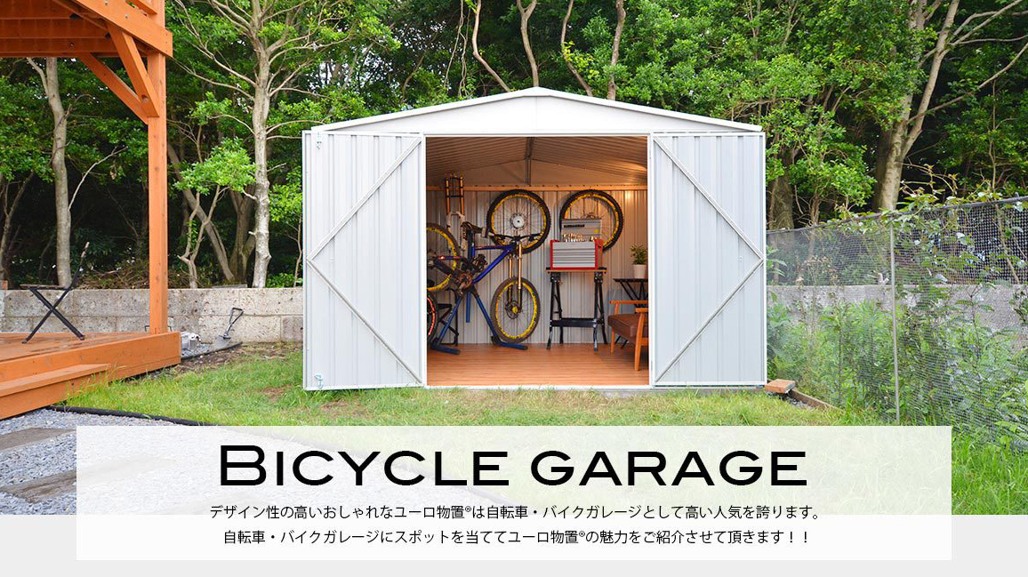 自転車 バイクガレージとして人気のおしゃれ物置 おしゃれなユーロ物置で毎日を彩ろう Eemagazine