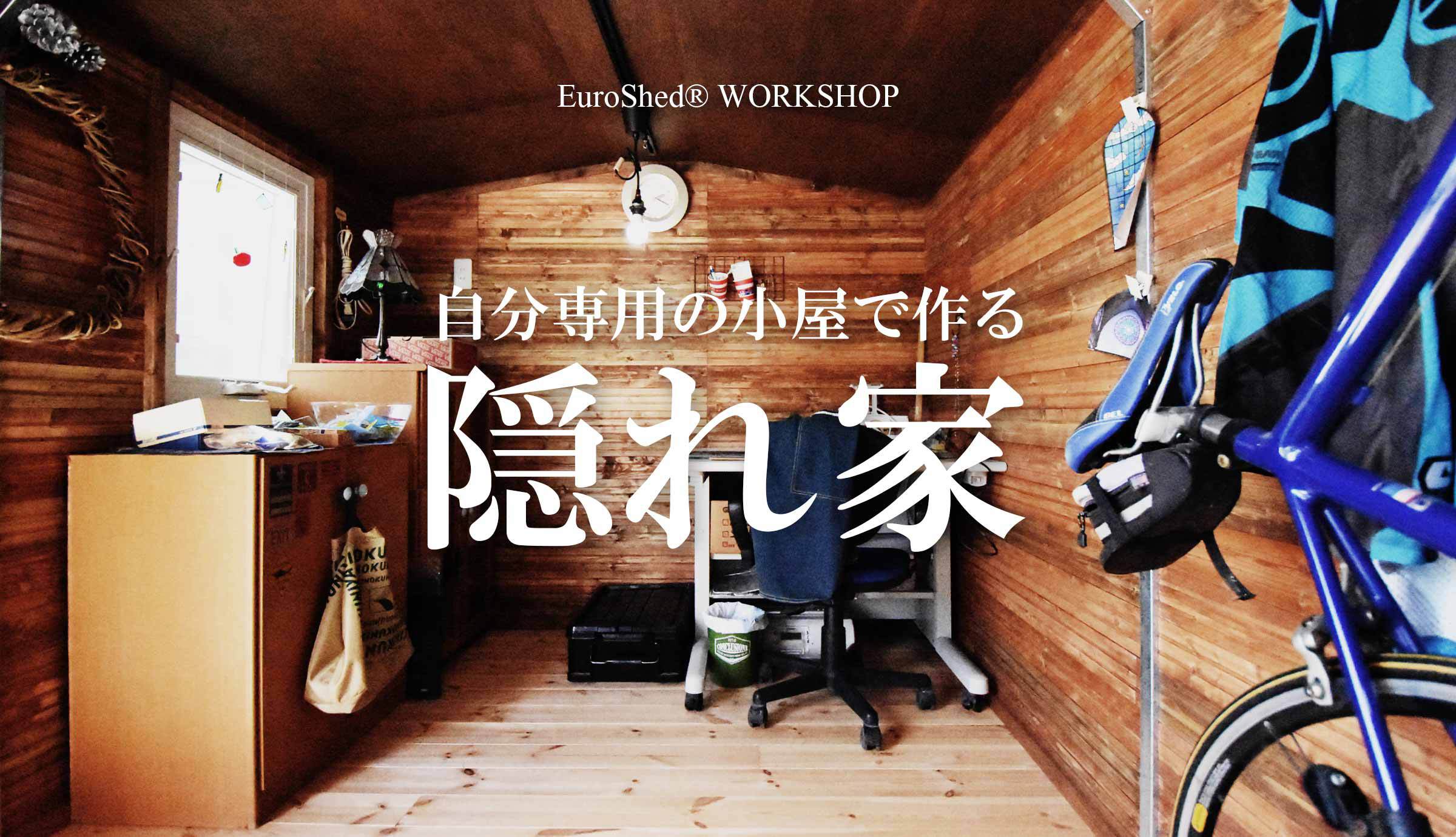 ガレージ感のある小屋作り おしゃれなユーロ物置で毎日を彩ろう Eemagazine