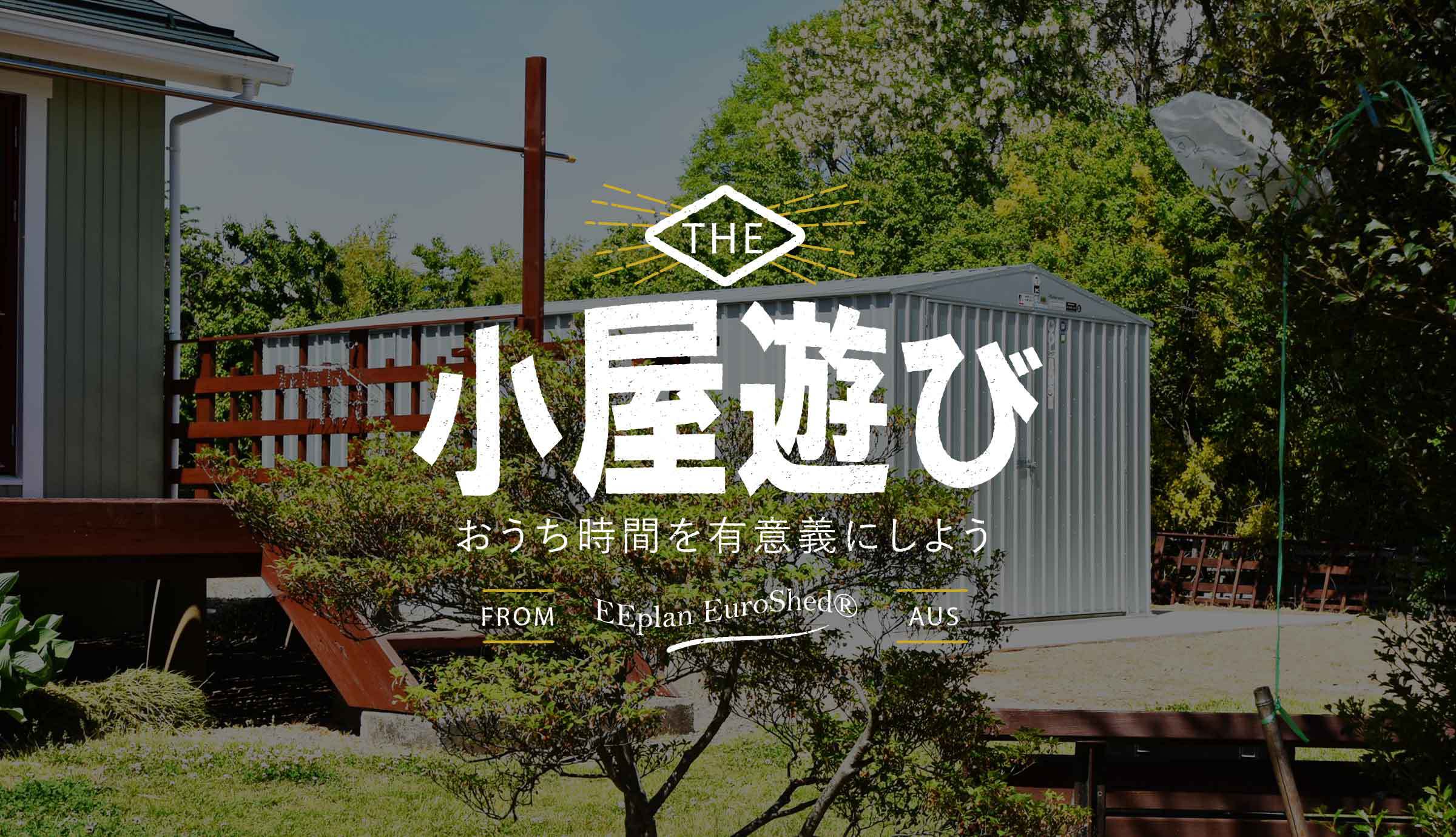 小屋遊び おうち時間を有意義にしよう おしゃれなユーロ物置で毎日を彩ろう Eemagazine