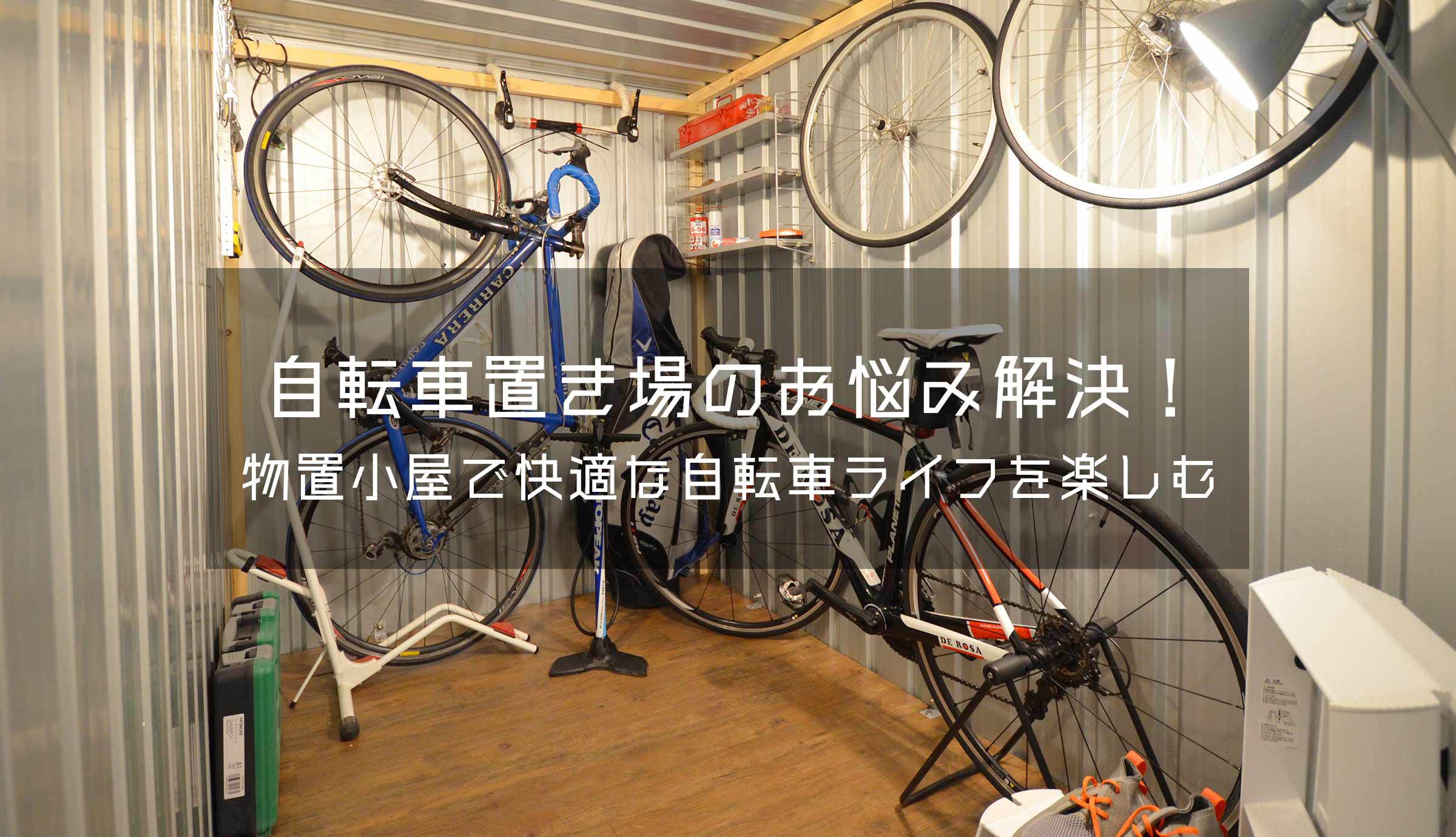 自転車置き場のお悩み解決 物置小屋で快適な自転車ライフを楽しもう おしゃれなユーロ物置で毎日を彩ろう Eemagazine