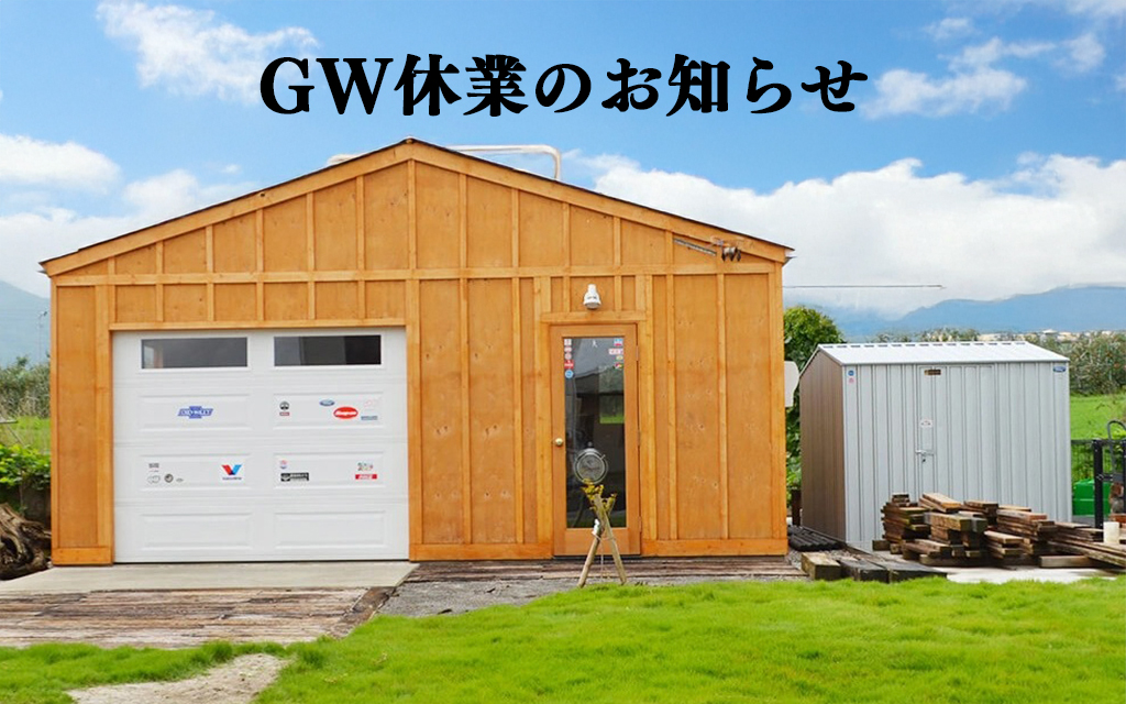 ゴールデンウィーク期間中の営業および出荷についてのご案内