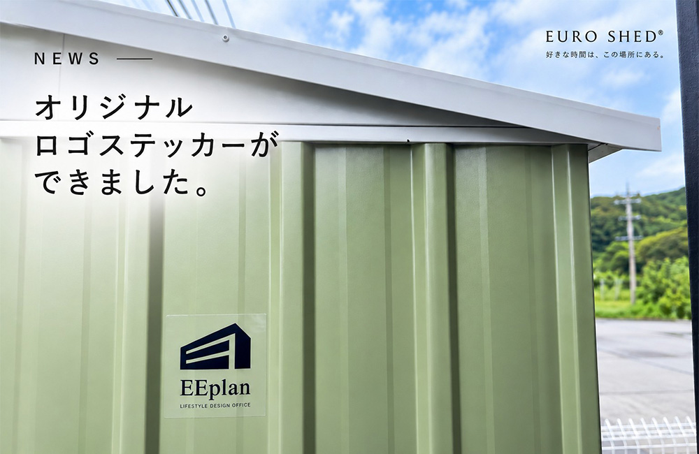 ユーロ物置®をもっと自分らしく。オリジナルロゴステッカーが完成しました！
