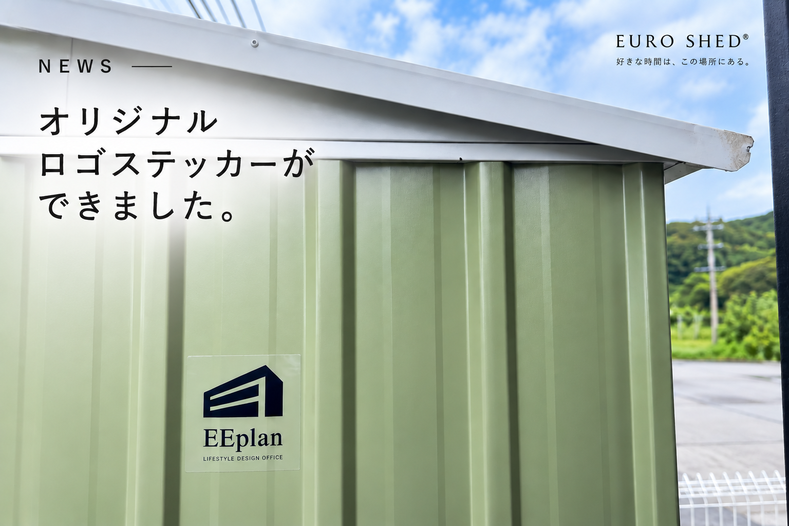 ユーロ物置®をもっと自分らしく。オリジナルロゴステッカーが完成しました！
