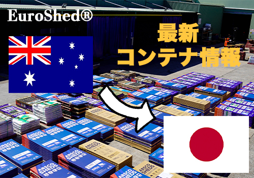 ユーロ物置® 最新コンテナ入荷のお知らせ